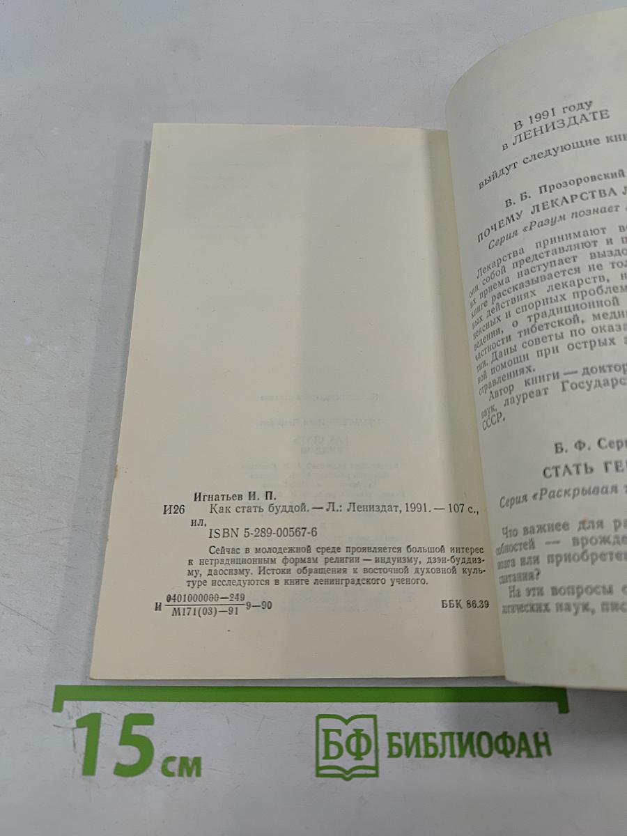 Как стать Буддой