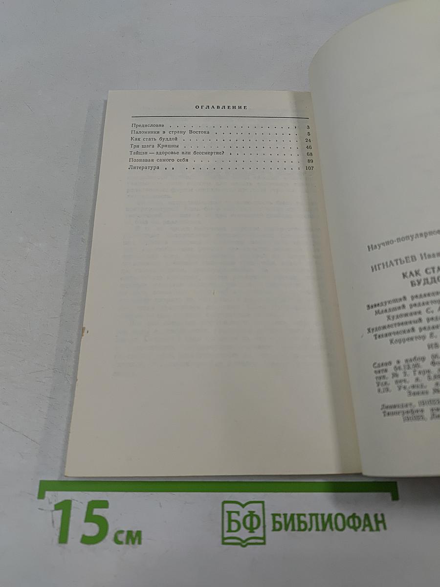 Как стать Буддой