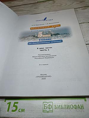 Французский язык. Второй иностранный язык. 5 класс. Часть 2. Учебник