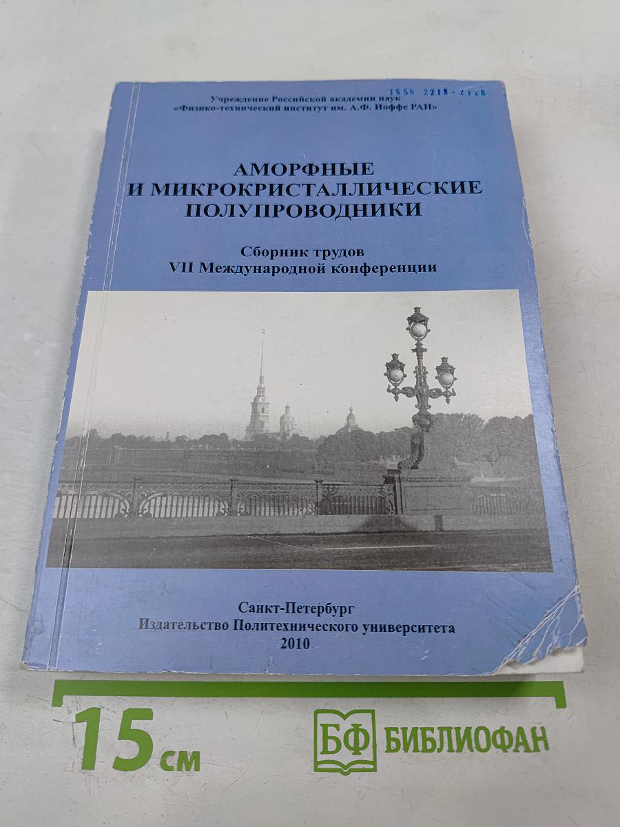 Аморфные и микрокристаллические полупроводники. Сборник трудов VII Международной конференции