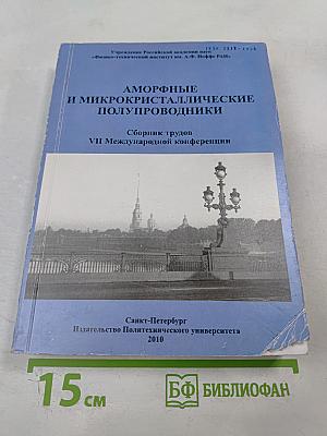 Аморфные и микрокристаллические полупроводники. Сборник трудов VII Международной конференции