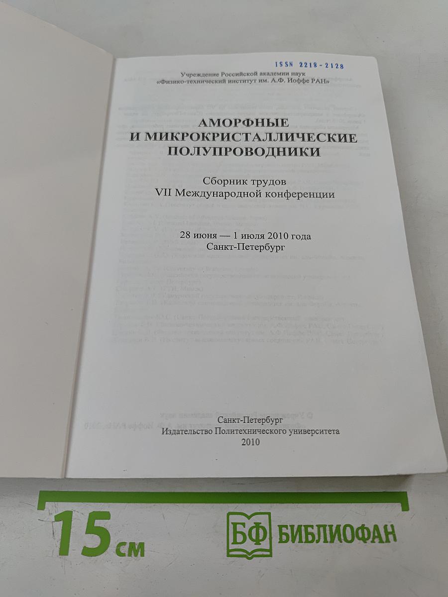 Аморфные и микрокристаллические полупроводники. Сборник трудов VII Международной конференции