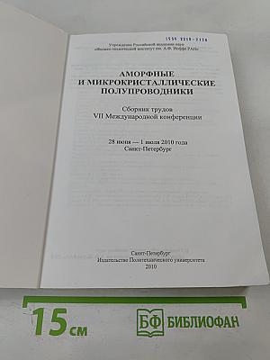 Аморфные и микрокристаллические полупроводники. Сборник трудов VII Международной конференции