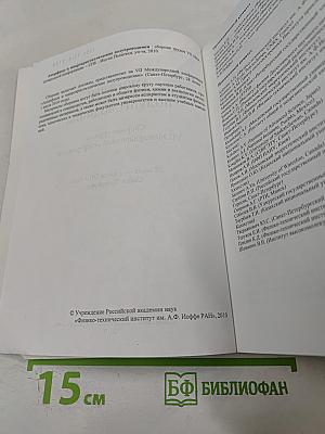 Аморфные и микрокристаллические полупроводники. Сборник трудов VII Международной конференции