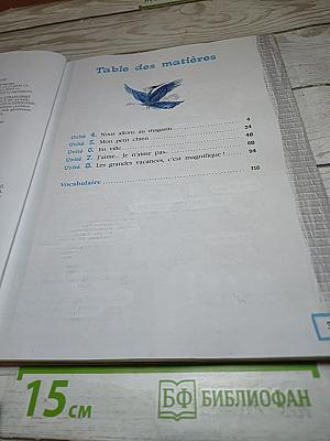 Французский язык. Второй иностранный язык. 5 класс. Часть 2. Учебник