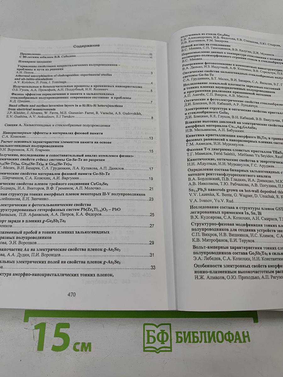 Аморфные и микрокристаллические полупроводники. Сборник трудов VII Международной конференции
