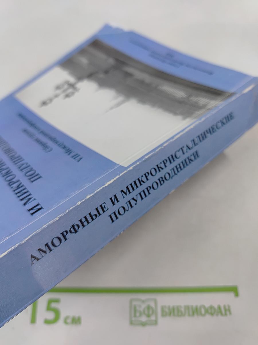 Аморфные и микрокристаллические полупроводники. Сборник трудов VII Международной конференции