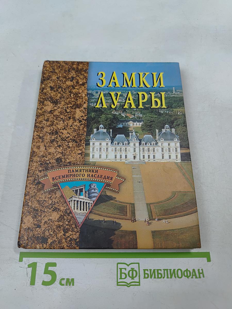 Замки Луары