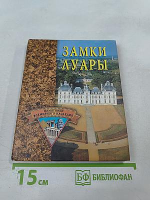 Замки Луары