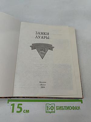 Замки Луары