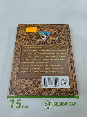 Замки Луары