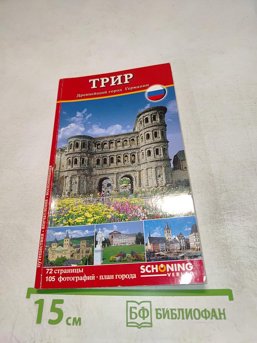 Трир. Древнейший город Германии