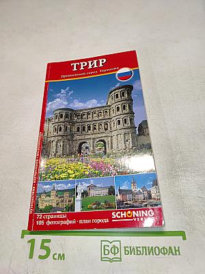 Трир. Древнейший город Германии