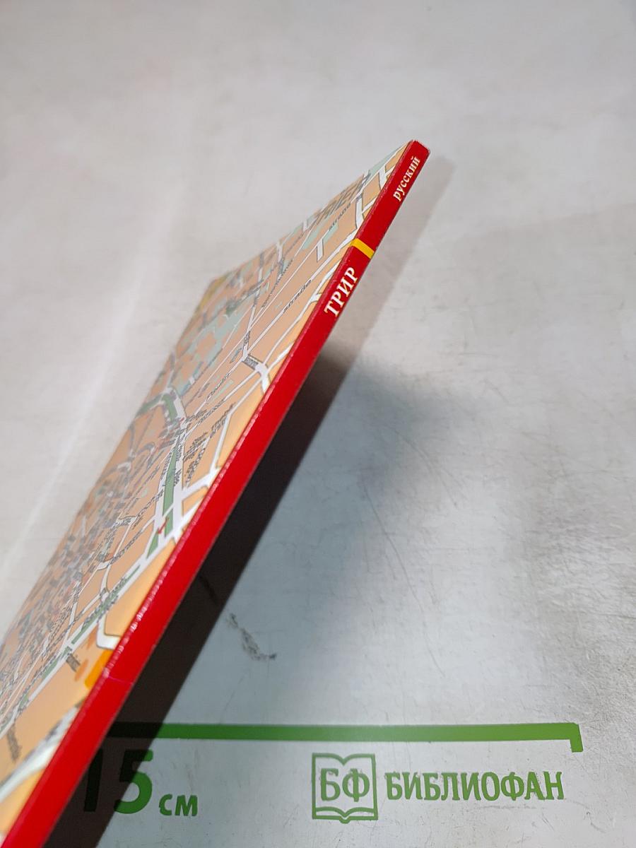 Трир. Древнейший город Германии