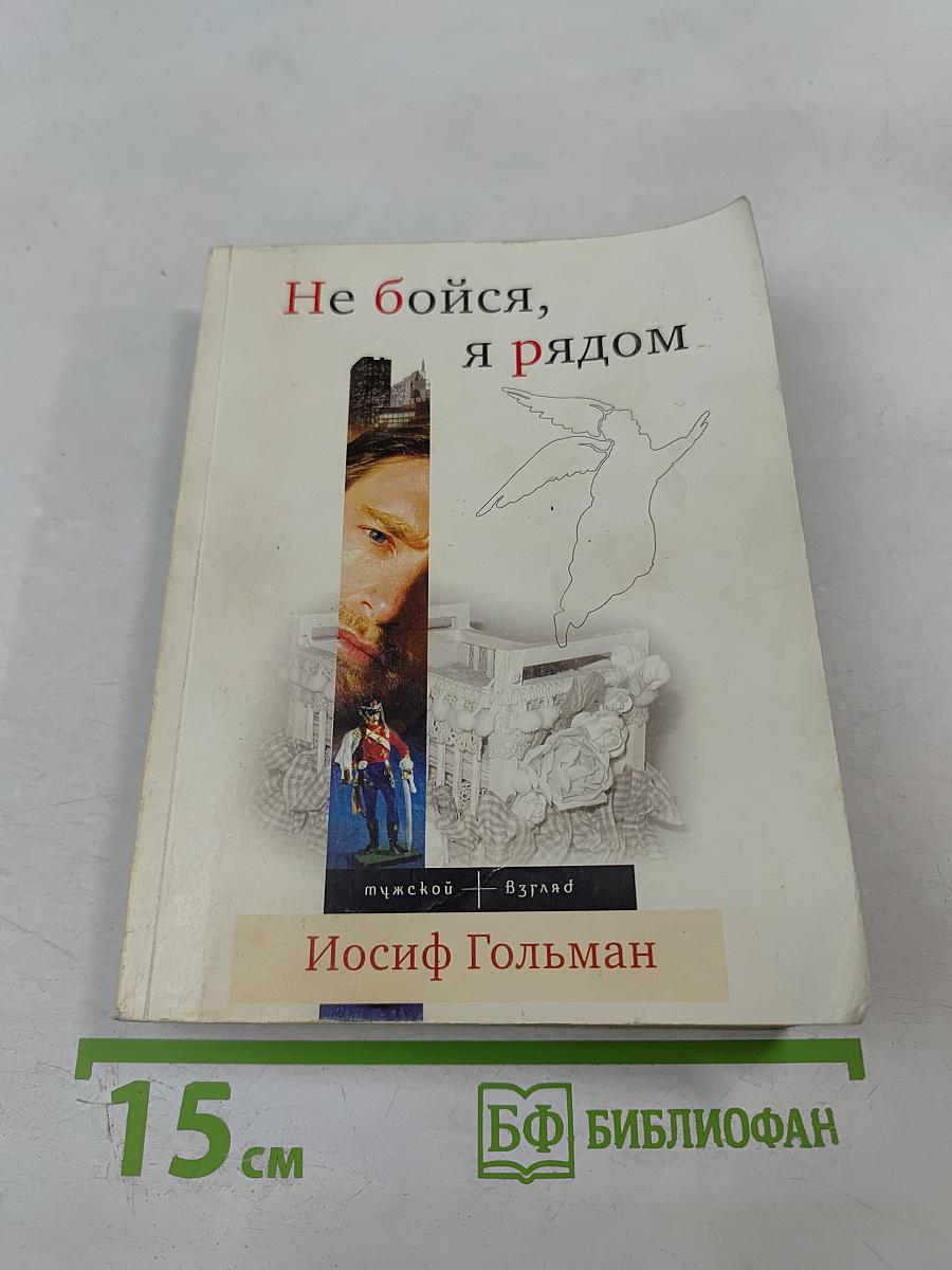 Не бойся, я рядом