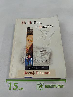 Не бойся, я рядом