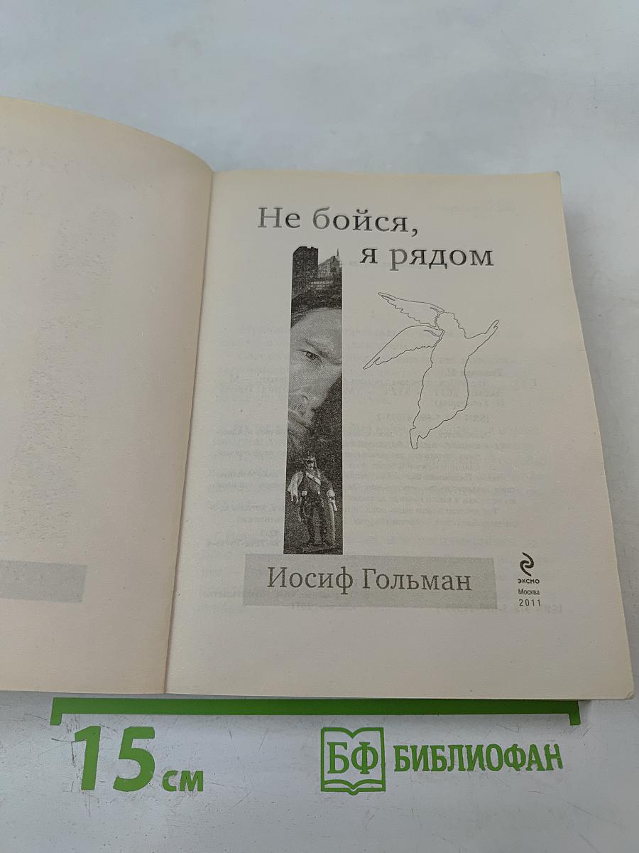 Не бойся, я рядом