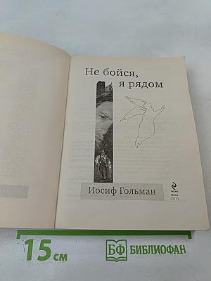 Не бойся, я рядом