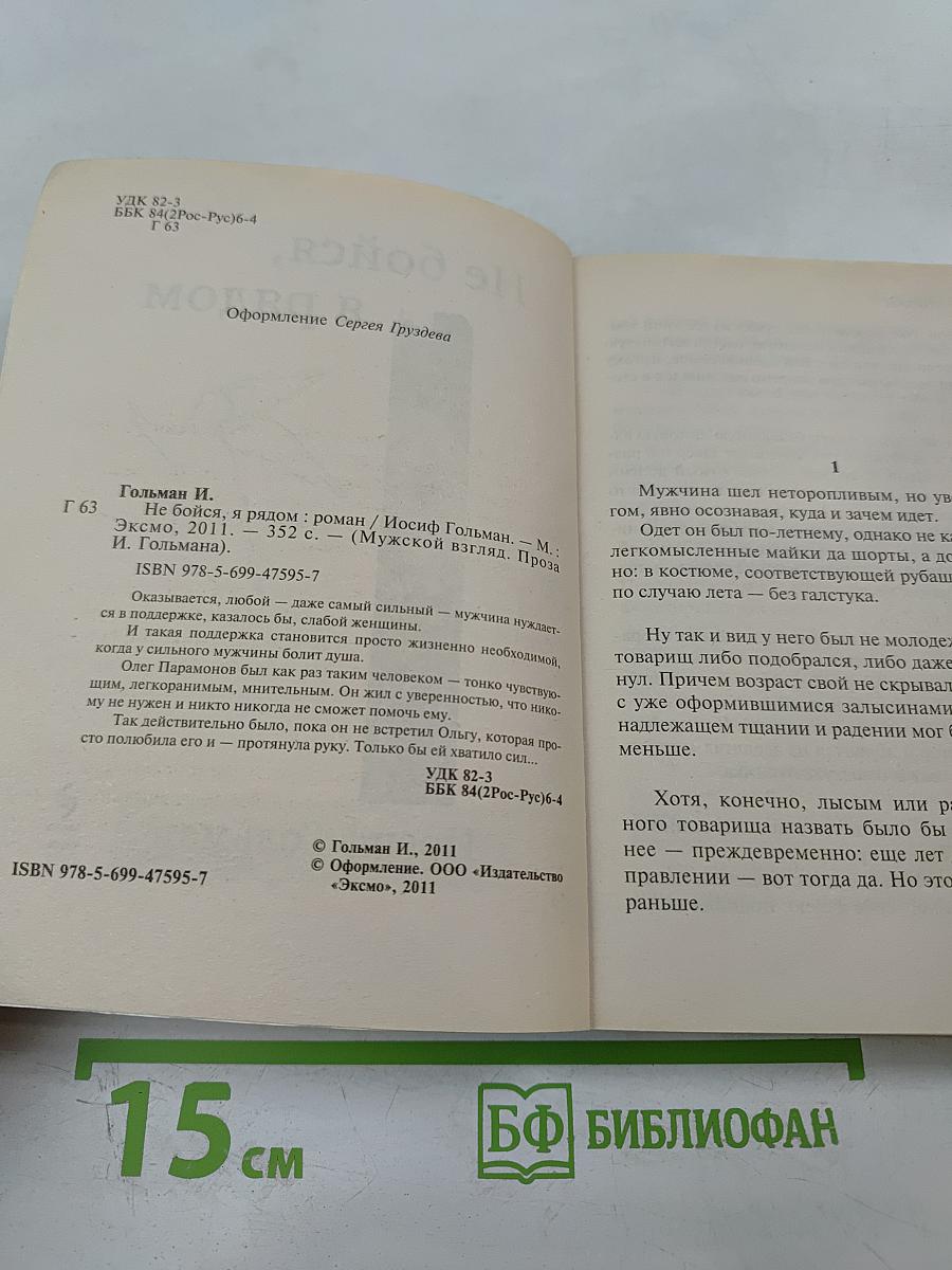 Не бойся, я рядом