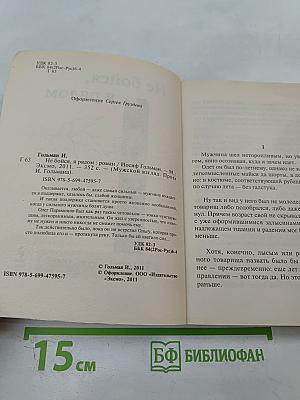 Не бойся, я рядом