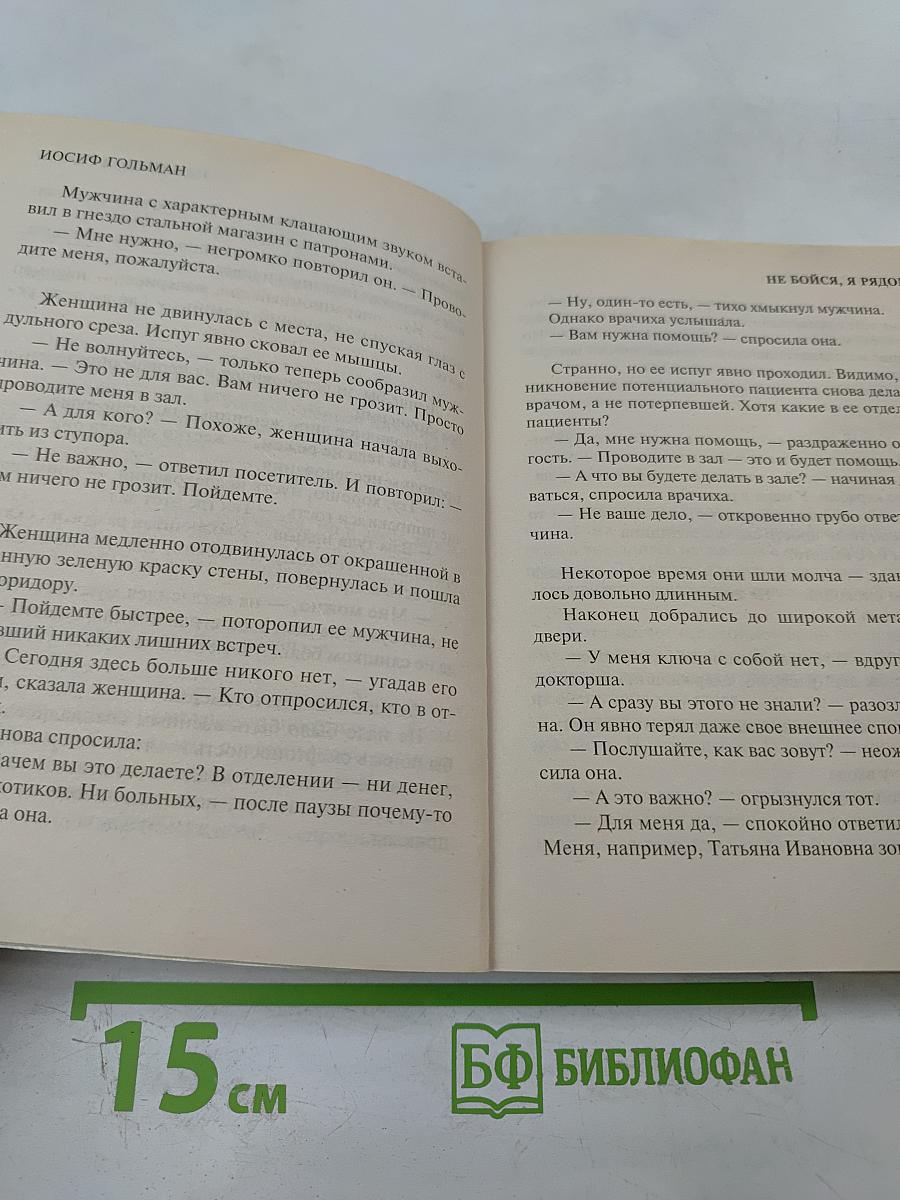 Не бойся, я рядом