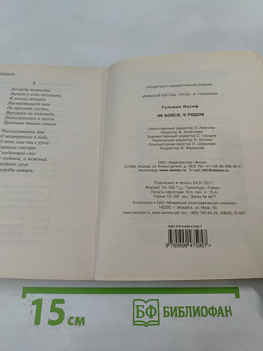 Не бойся, я рядом