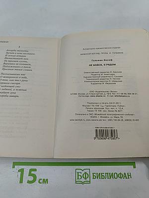 Не бойся, я рядом