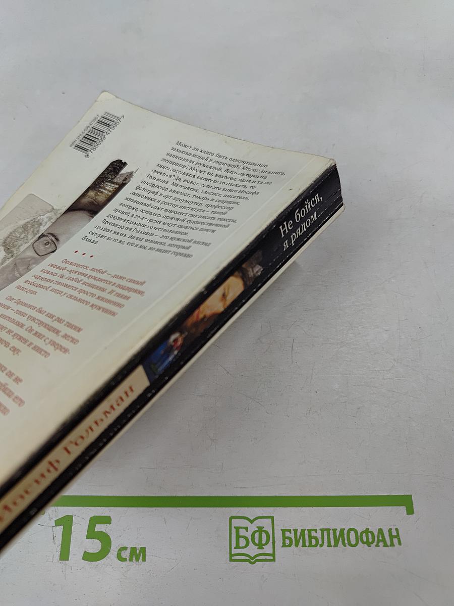 Не бойся, я рядом