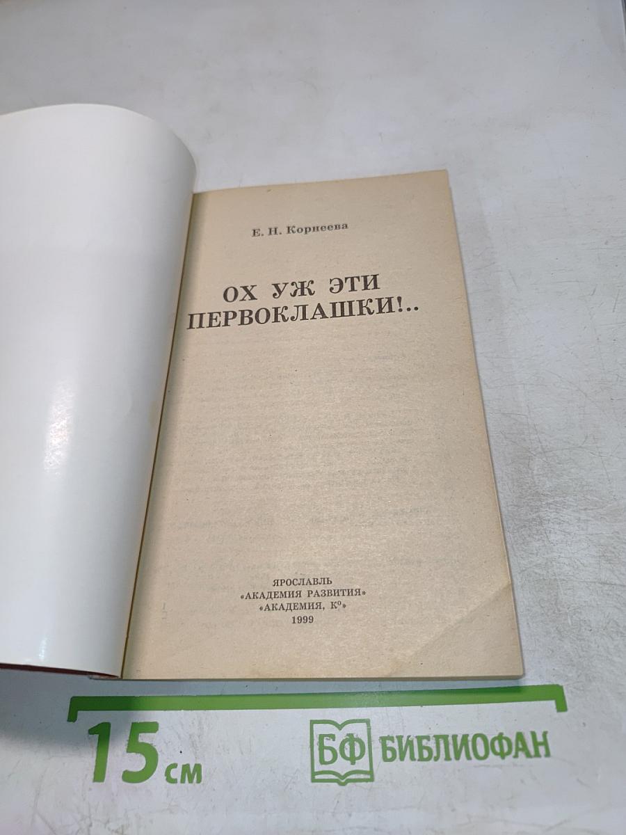 Ох уж эти первоклашки!.. 100 ответов на родительские "почему?"