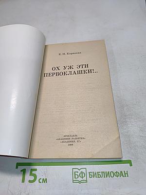 Ох уж эти первоклашки!.. 100 ответов на родительские "почему?"