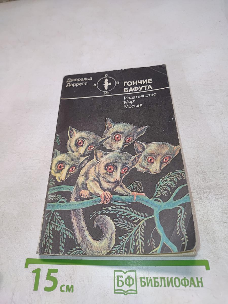 Гончие Бафута