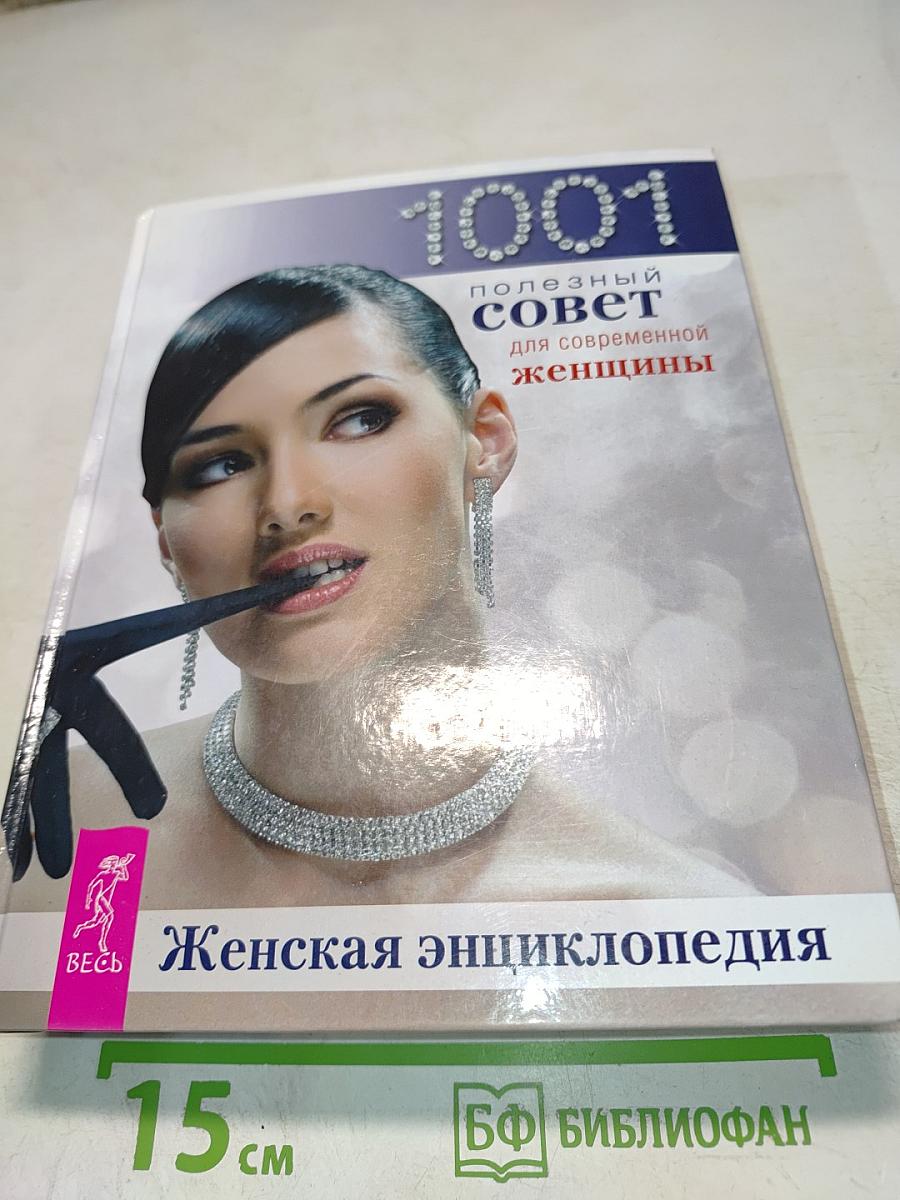 1001 полезный совет для современной женщины