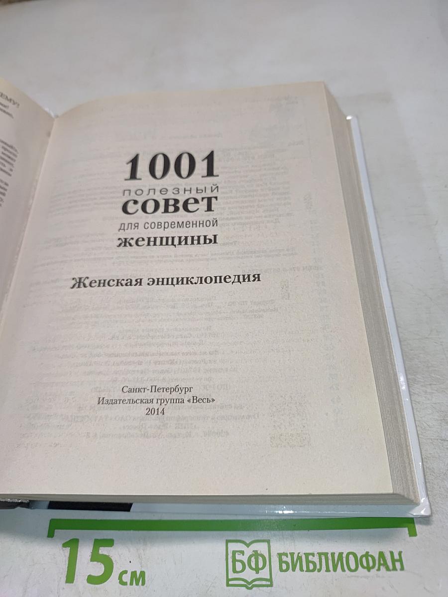 1001 полезный совет для современной женщины
