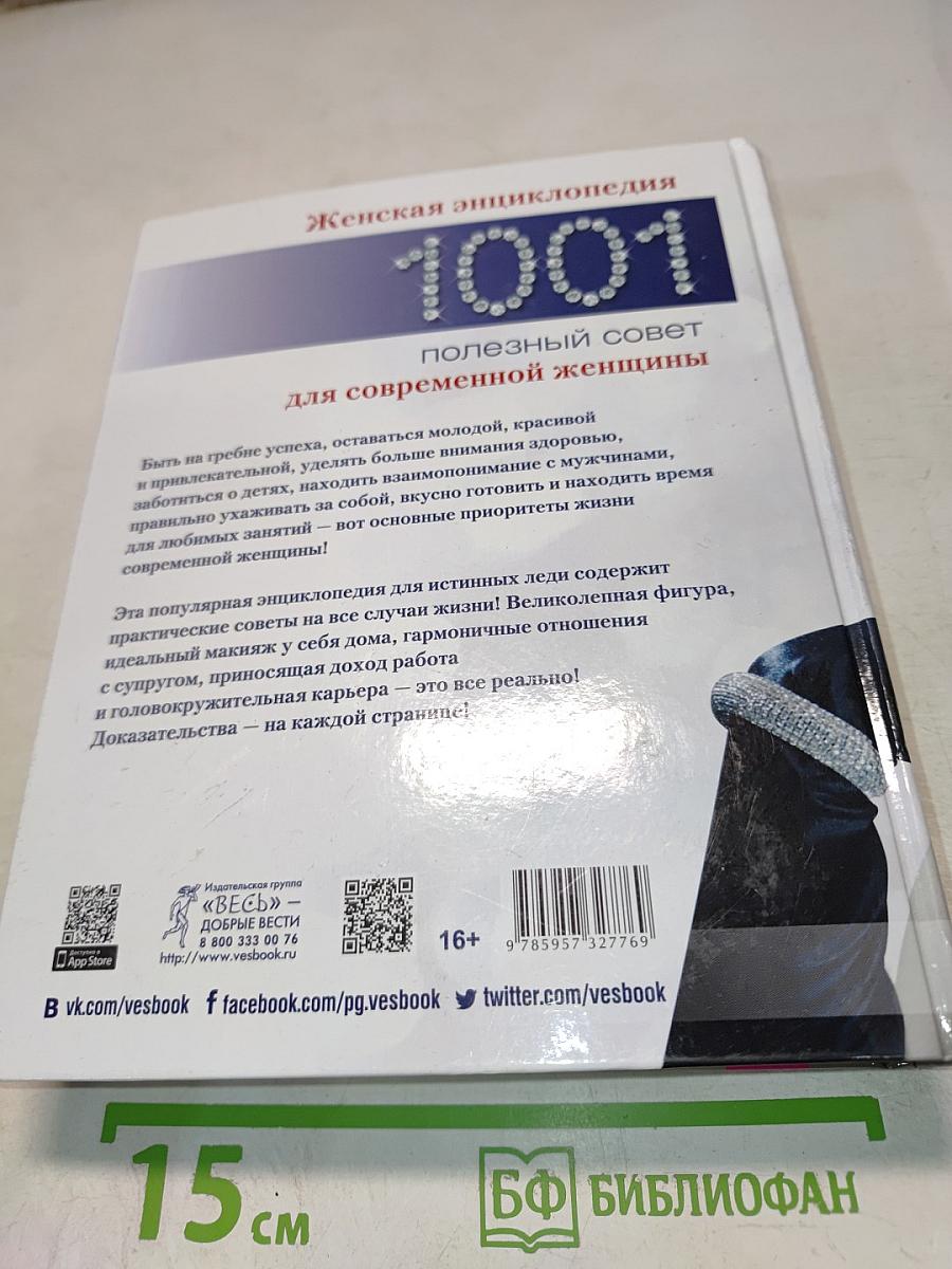 1001 полезный совет для современной женщины