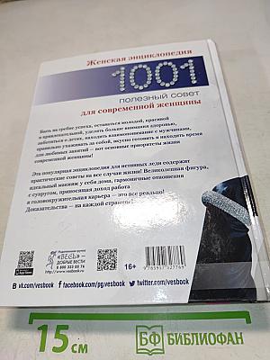 1001 полезный совет для современной женщины