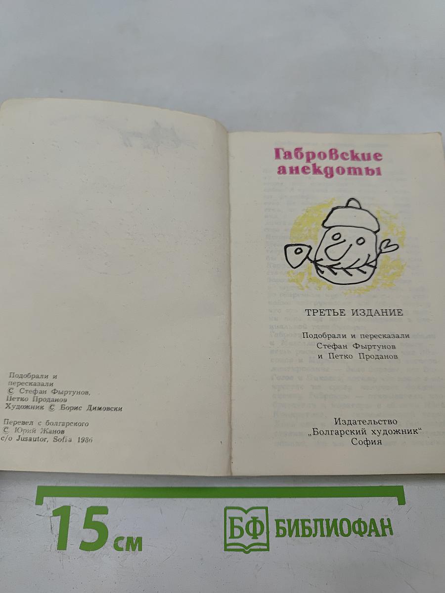 Габровские анекдоты
