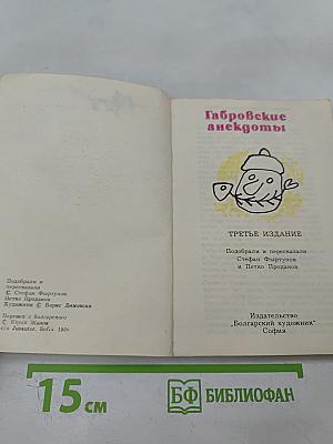 Габровские анекдоты