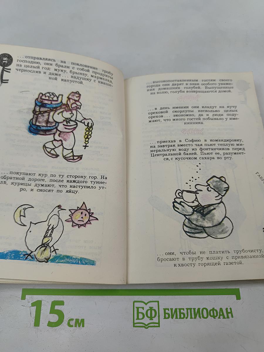 Габровские анекдоты