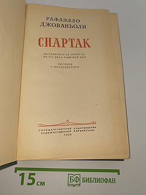 Спартак