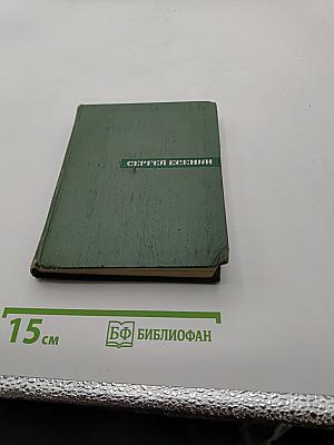 Сергей Есенин. Собрание сочинений. Том третий. Стихотворения и поэмы (1924-1925)