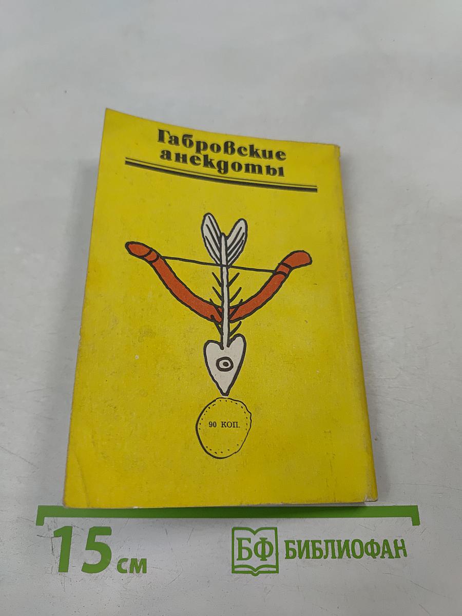 Габровские анекдоты