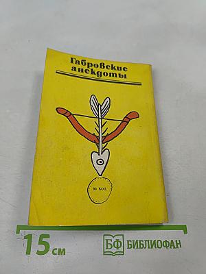 Габровские анекдоты