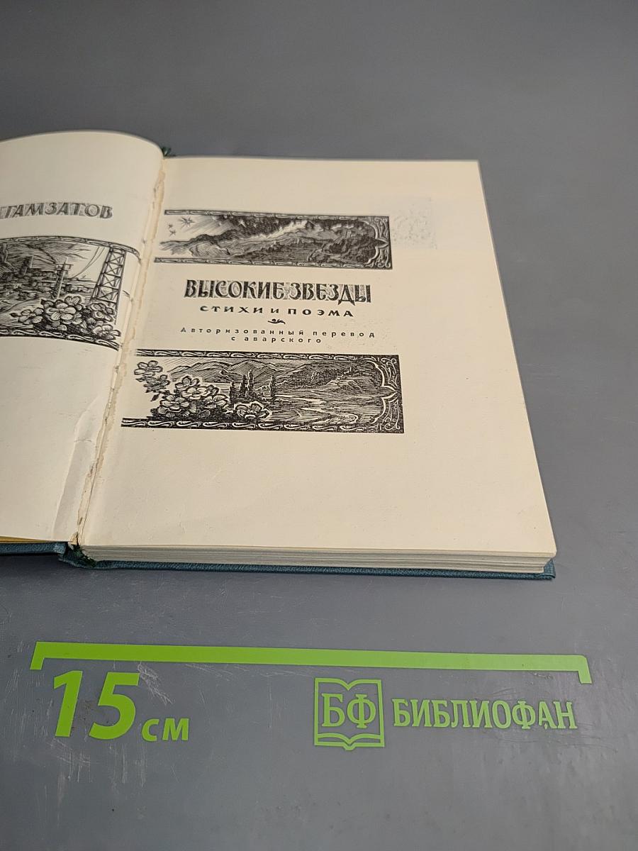 Высокие звёзды