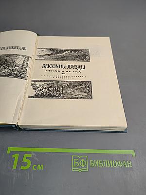 Высокие звёзды