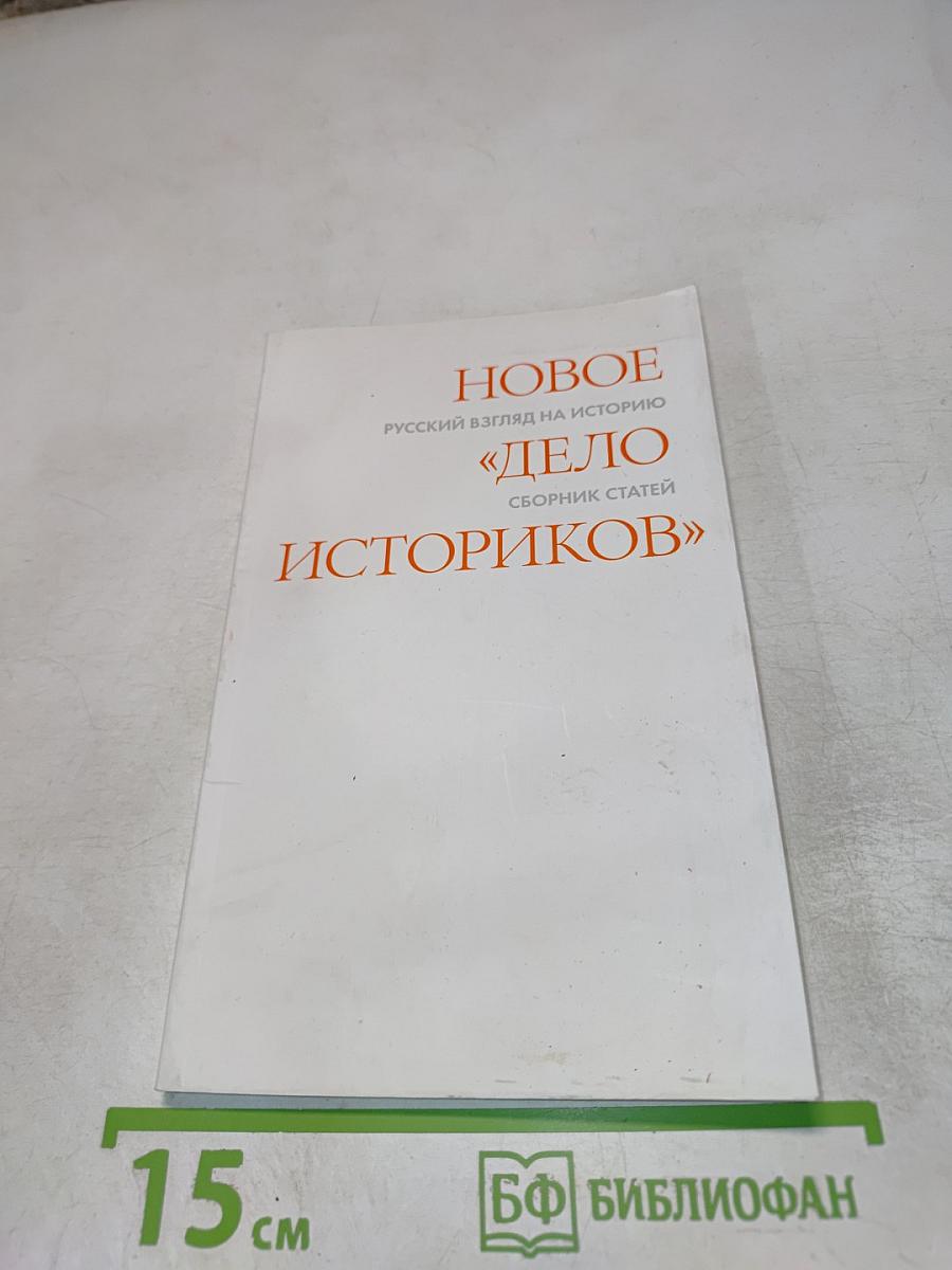 НОВОЕ «ДЕЛО ИСТОРИКОВ» Русский взгляд на историю: сборник статей