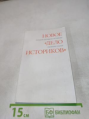 НОВОЕ «ДЕЛО ИСТОРИКОВ» Русский взгляд на историю: сборник статей