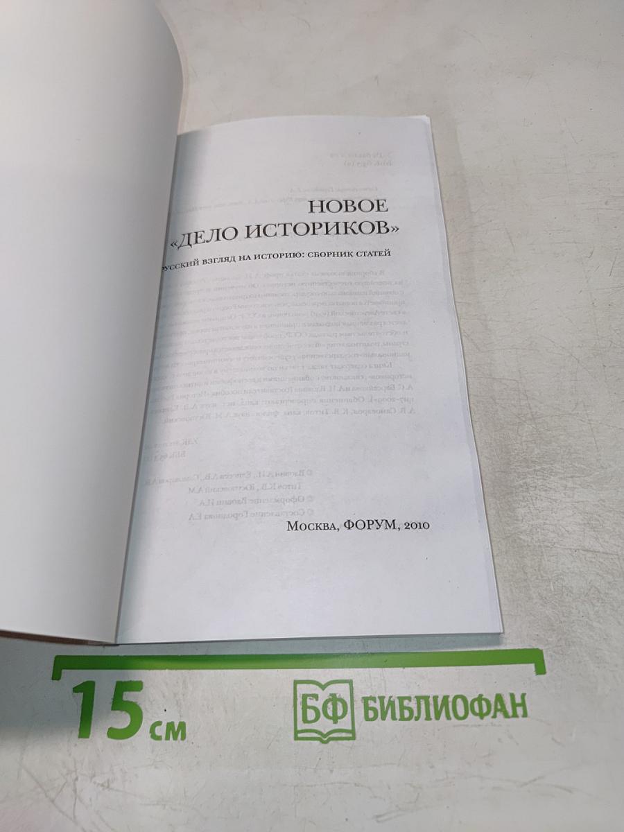 НОВОЕ «ДЕЛО ИСТОРИКОВ» Русский взгляд на историю: сборник статей