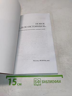 НОВОЕ «ДЕЛО ИСТОРИКОВ» Русский взгляд на историю: сборник статей