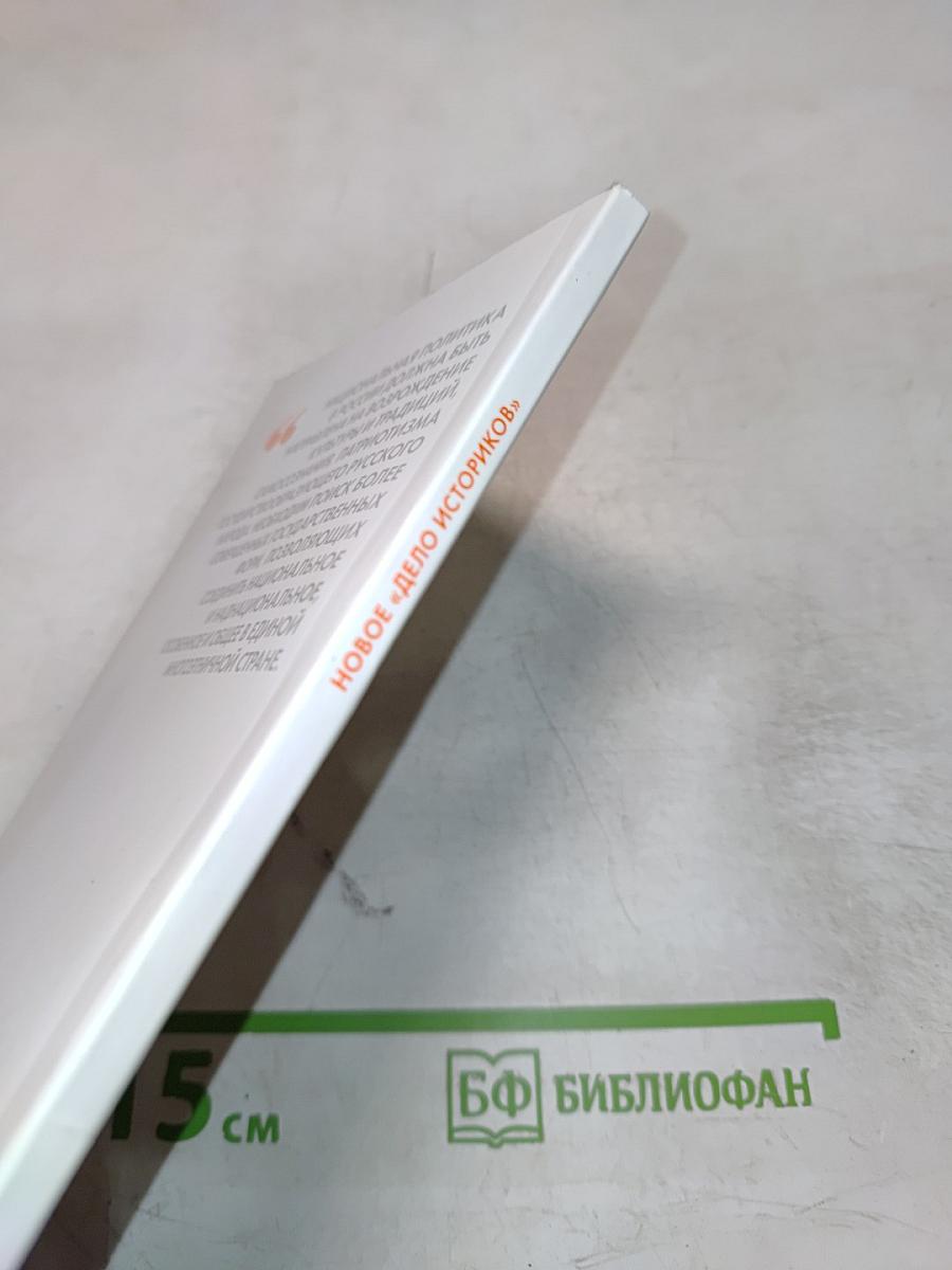 НОВОЕ «ДЕЛО ИСТОРИКОВ» Русский взгляд на историю: сборник статей