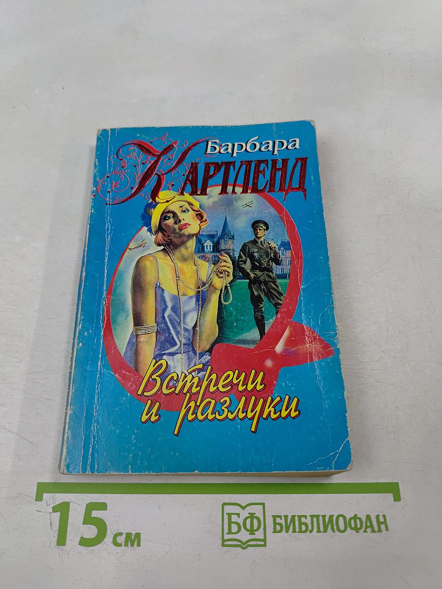 Встречи и разлуки